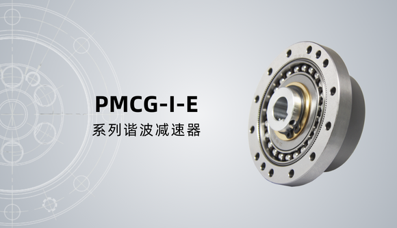 PMCG-I-E系列谐波减速器