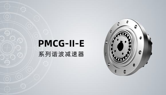 PMCG-II-E系列谐波减速器