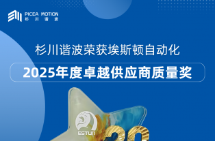 喜讯 | 杉川谐波荣获埃斯顿自动化“2025年度卓越供应商质量奖”