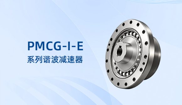 PMCG-Ⅰ系列谐波减速器