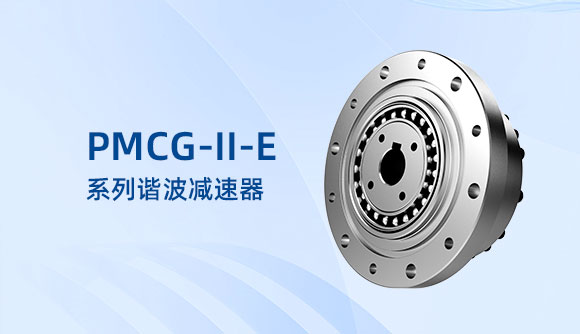 PMCG-II-E系列谐波减速器
