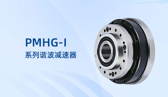 PMHG-I 系列谐波减速器