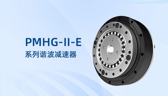 PMHG-II-E系列谐波减速器