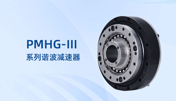 PMHG-III系列谐波减速器