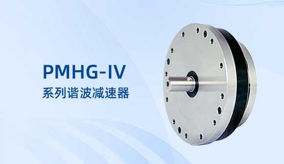 PMHG-IV系列谐波减速器
