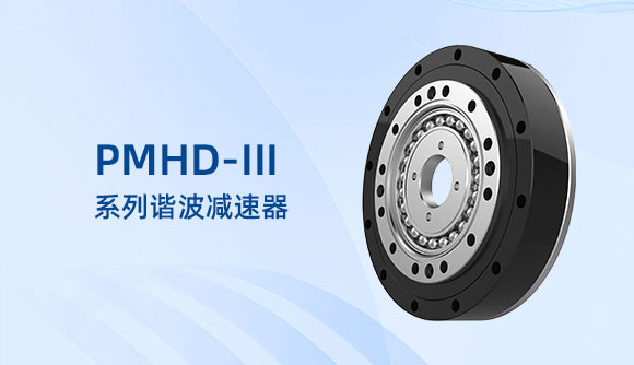 PMHD-III系列谐波减速器