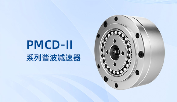 PMCD-Ⅱ系列谐波减速器