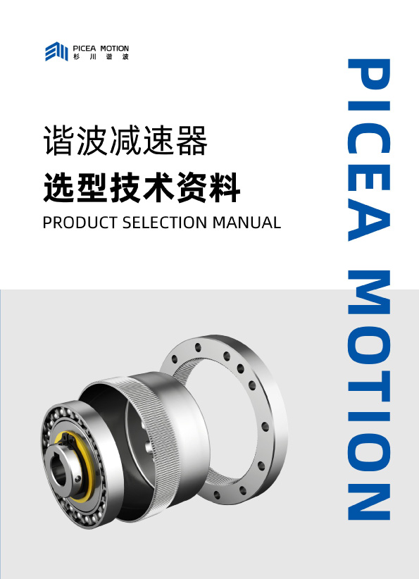 杉川谐波减速器-产品画册