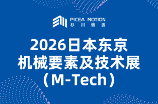 展会资讯 | 杉川谐波携全系列谐波减速器亮相2026日本东京机械要素及技术展（M-Tech）